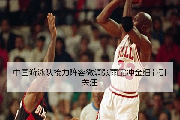 中国游泳队接力阵容微调张雨霏冲金细节引关注 - STARSPORTS