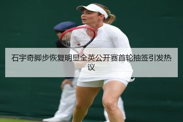 石宇奇脚步恢复明显全英公开赛首轮抽签引发热议 - STARSPORTS